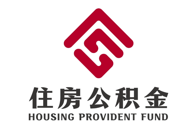 金溪住房公积金代提