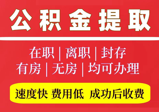 金溪国管公积金代提